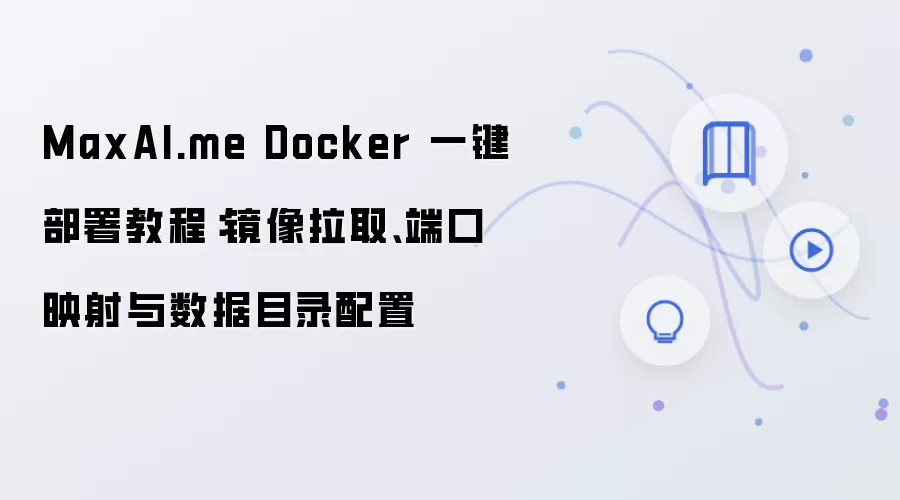 MaxAI.me Docker 一键部署教程:镜像拉取、端口映射与数据目录配置