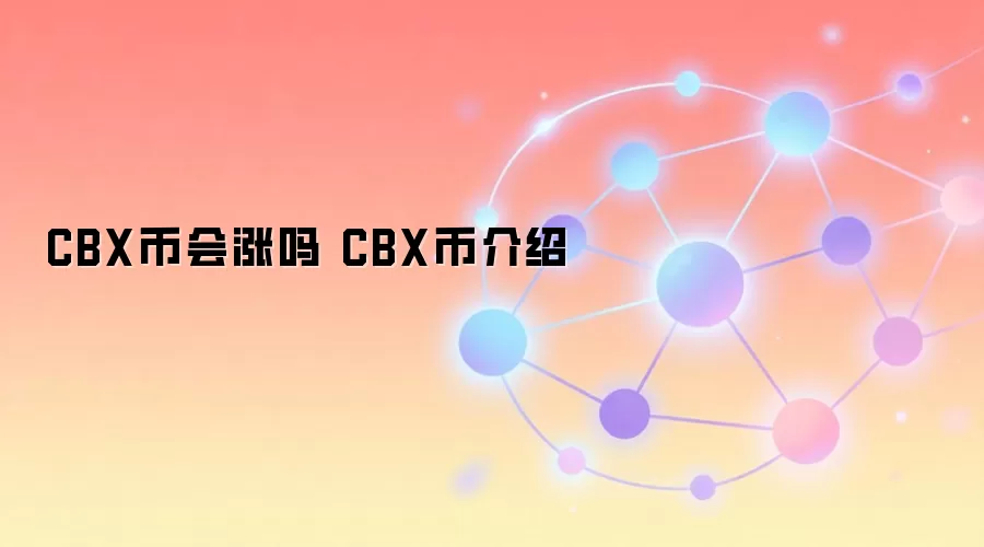 CBX币会涨吗 CBX币介绍