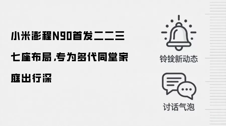 小米澎程N90首发二二三七座布局，专为多代同堂家庭出行深