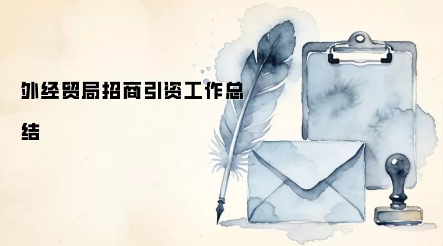 外经贸局招商引资工作总结