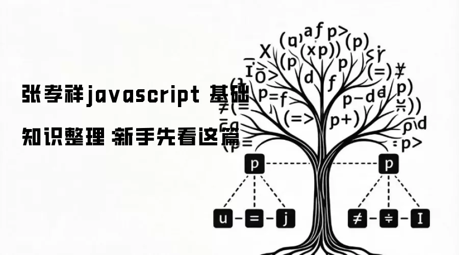 张孝祥ja vascript 基础知识整理:新手先看这篇