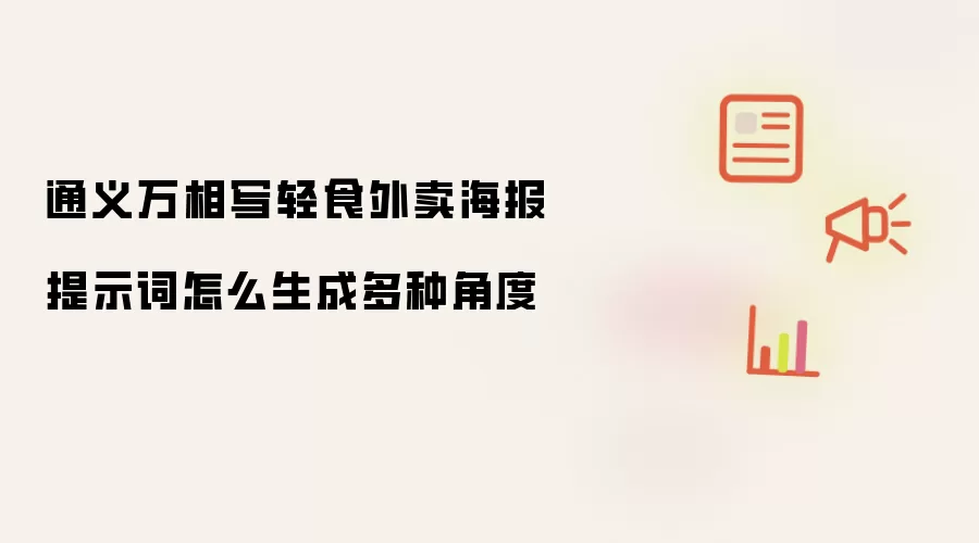 通义万相写轻食外卖海报提示词怎么生成多种角度