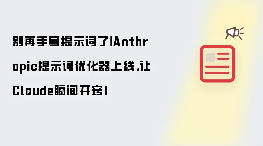 别再手写提示词了!Anthropic提示词优化器上线,让Claude瞬间开窍!