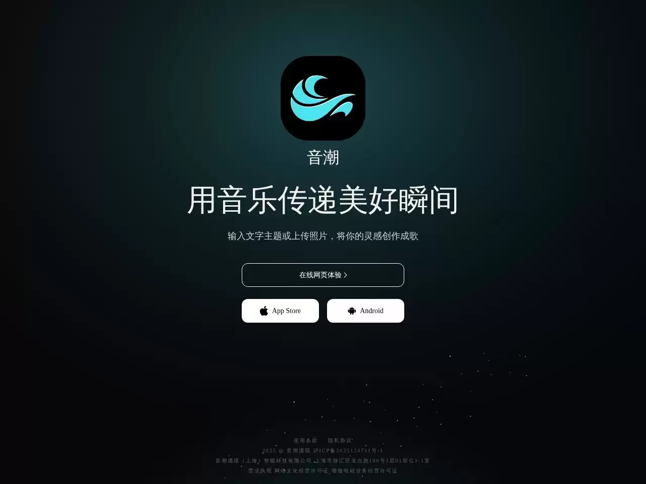 音潮-音潮是国产全自研的 AI 写歌与作曲平台，基于国产自研音乐大模型打造，专注中文语义与情绪写歌体验音潮支持一句话生成歌曲、图片写歌、专业人声与高音质编曲零基础也能轻松创...