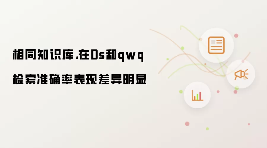 相同知识库，在Ds和qwq检索准确率表现差异明显