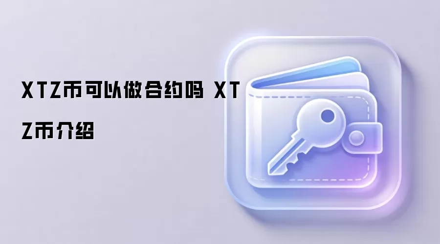 XTZ币Tezos区块链自我进化机制介绍