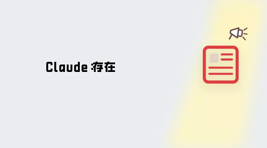 Claude:存在