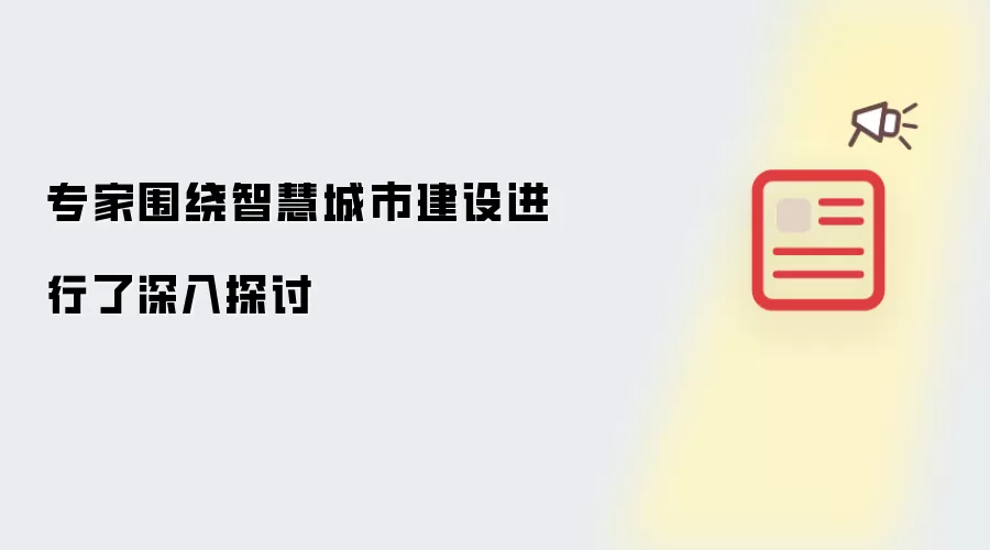 专家围绕智慧城市建设进行了深入探讨