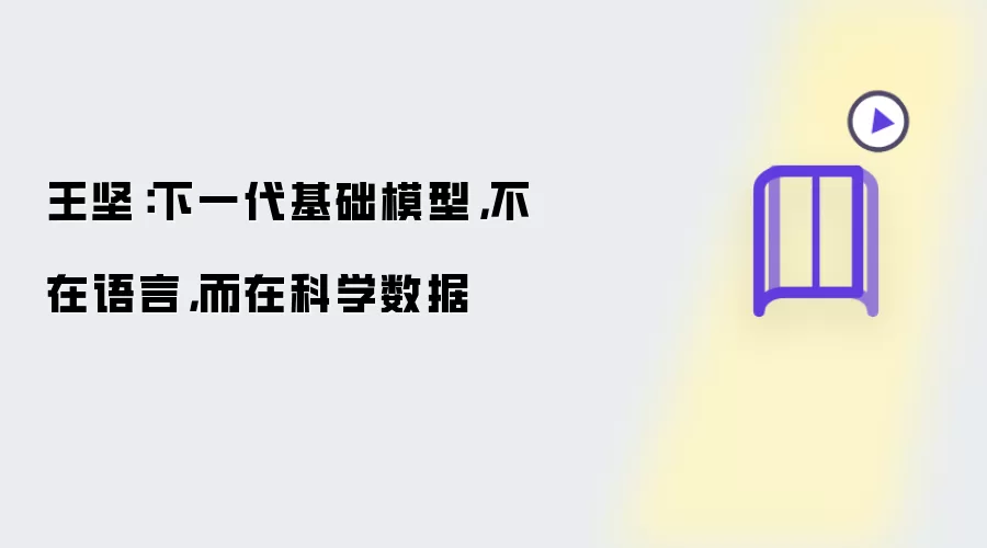 王坚:下一代基础模型,不在语言,而在科学数据