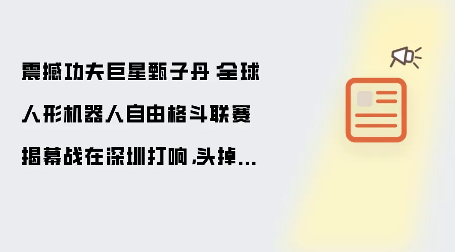 震撼功夫巨星甄子丹:全球人形机器人自由格斗联赛揭幕战在深圳打响,头掉了还能打