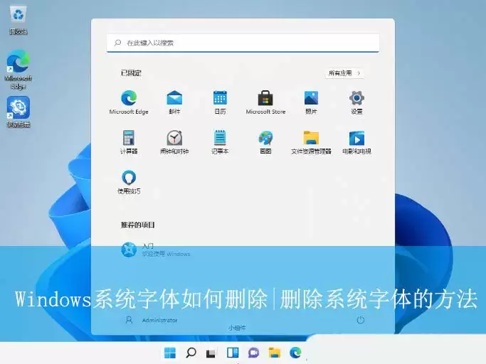 电脑怎么卸载多余字体? Windows删除系统字体的方法