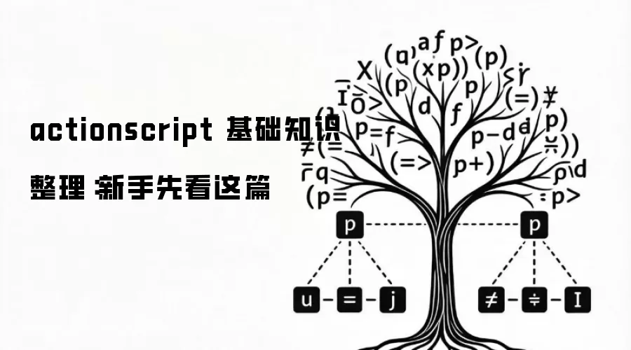 actionscript 基础知识整理:新手先看这篇