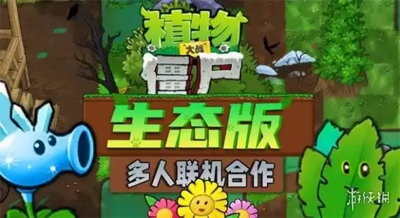 《植物大战僵尸生态版》下载与安装指南