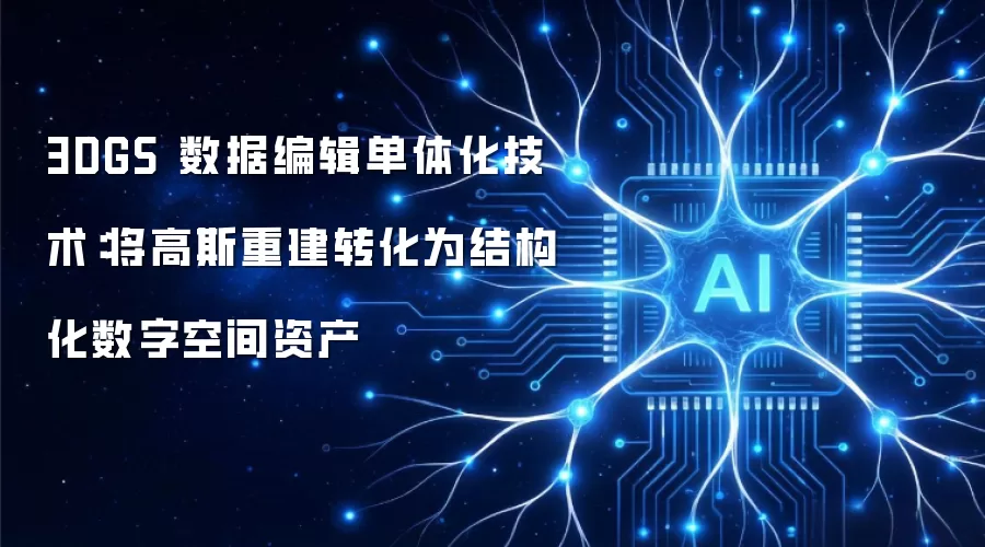 3DGS 数据编辑单体化技术:将高斯重建转化为结构化数字空间资产