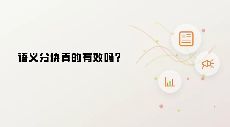 语义分块真的有效吗?