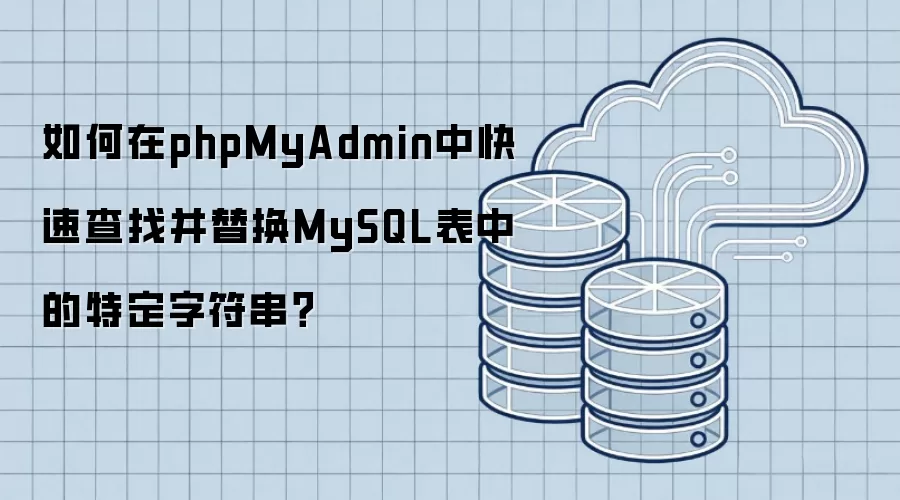 如何在phpMyAdmin中快速查找并替换MySQL表中的特定字符串?
