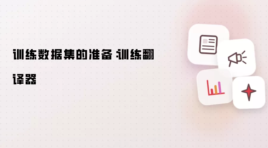 训练数据集的准备:训练翻译器