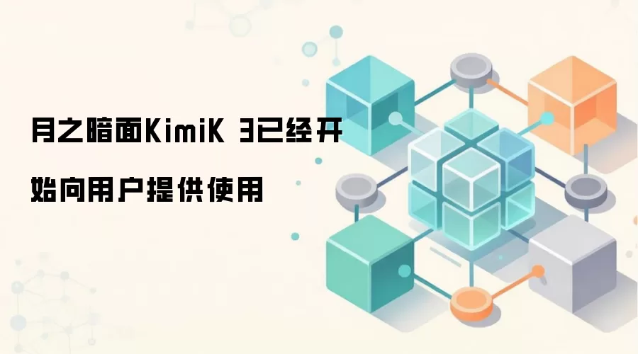 月之暗面Kimi K3 正式向用户开放使用