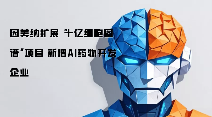 因美纳扩展“十亿细胞图谱”项目 新增AI药物开发企业