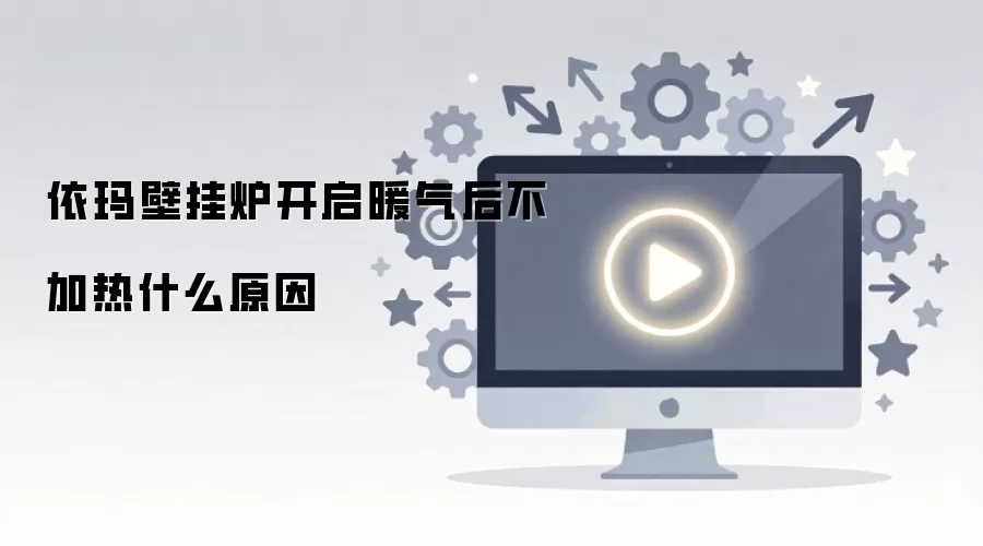 依玛壁挂炉开启暖气后不加热什么原因