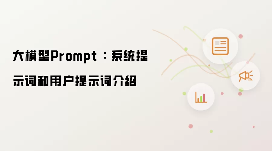 大模型Prompt : 系统提示词和用户提示词介绍