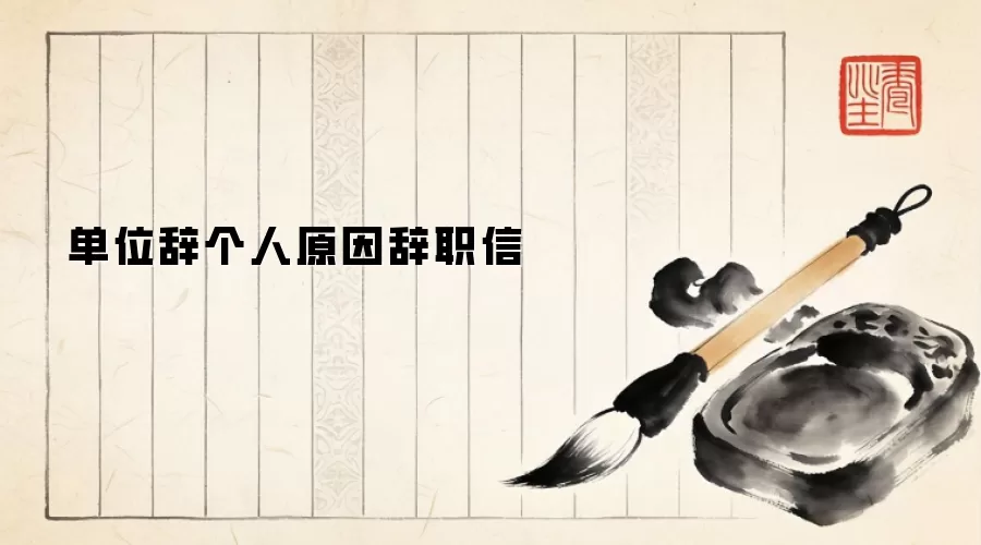 单位辞个人原因辞职信