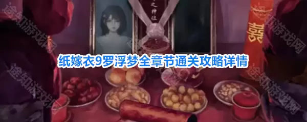 《纸嫁衣9罗浮梦》图文原创流程攻略大全