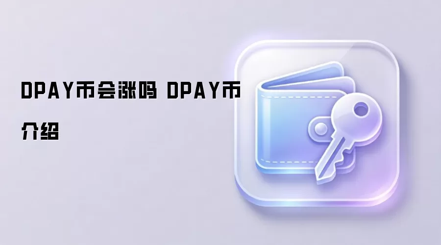 DPAY币会涨吗 DPAY币介绍