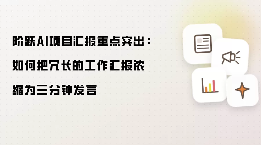 阶跃AI项目汇报重点突出:如何把冗长的工作汇报浓缩为三分钟发言