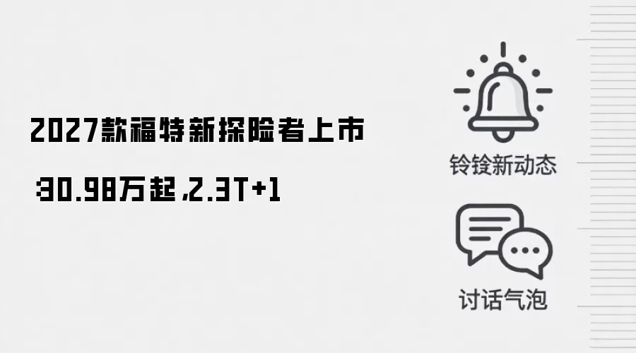 2027款福特新探险者上市:30.98万起,2.3T+1