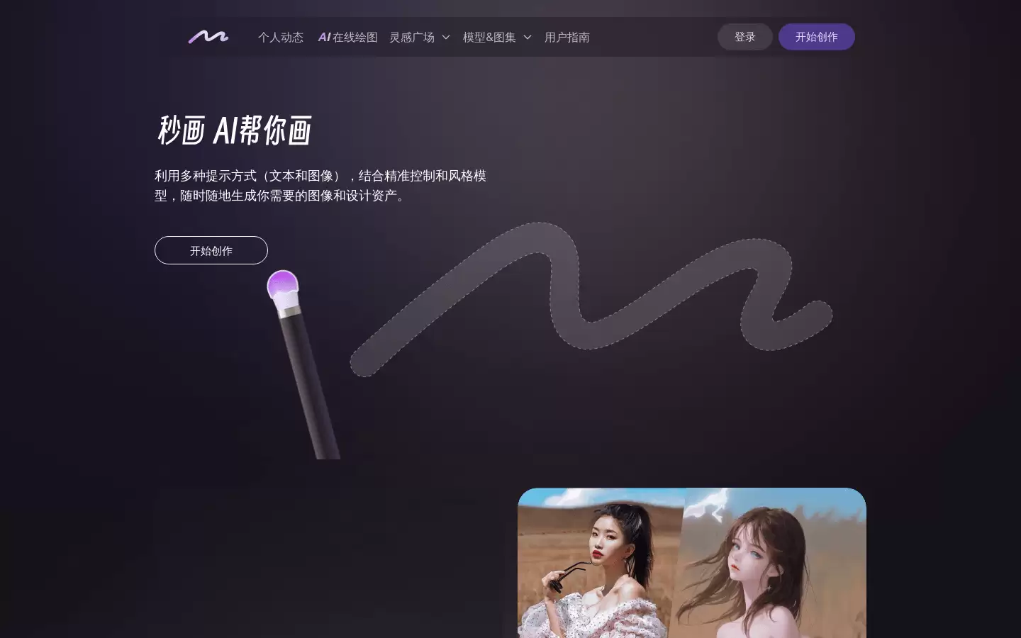 秒画 : 利用多种提示方式，随时随地生成你需要的图像和设计资产