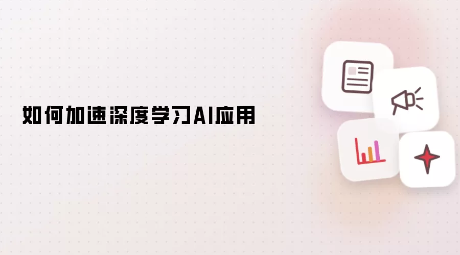 如何加速深度学习AI应用
