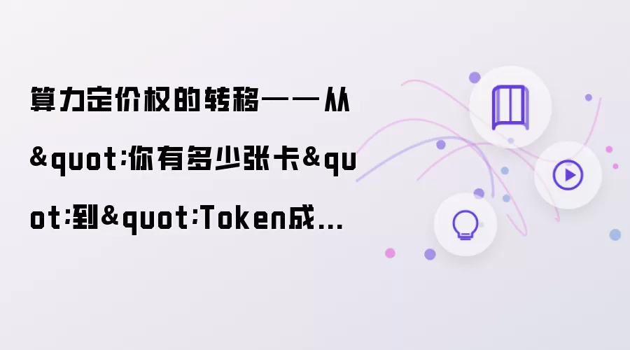 算力定价权的转移——从