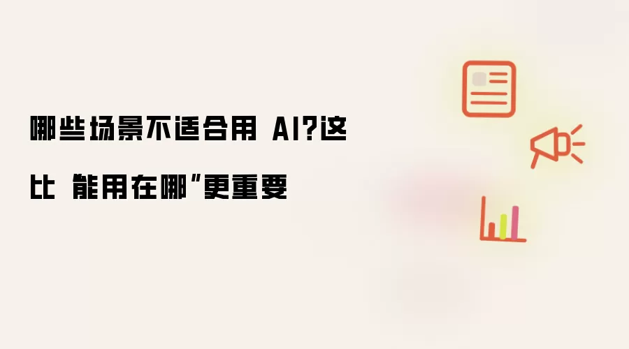哪些场景不适合用 AI?这比“能用在哪”更重要