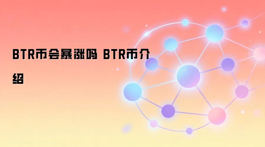 BTR币会暴涨吗 BTR币介绍