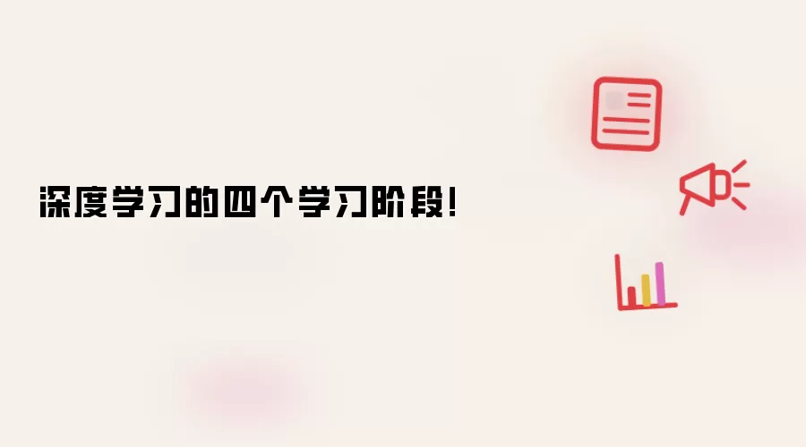 深度学习的四个学习阶段!