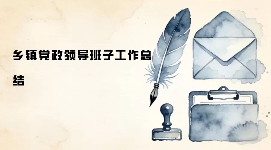 乡镇党政领导班子工作总结