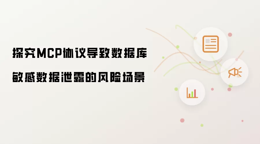探究MCP协议导致数据库敏感数据泄露的风险场景
