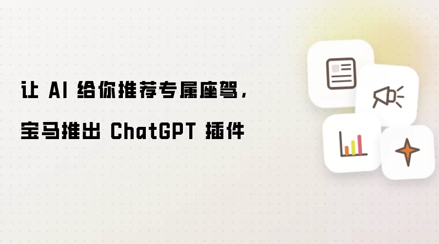 让 AI 给你推荐专属座驾,宝马推出 ChatGPT 插件