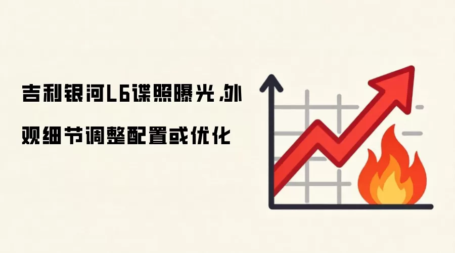 吉利银河L6谍照曝光,外观细节调整配置或优化