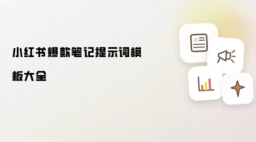 小红书爆款笔记提示词模板大全