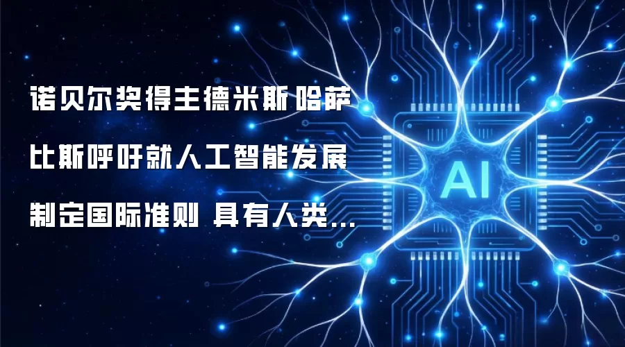 诺贝尔奖得主德米斯·哈萨比斯呼吁就人工智能发展制定国际准则 具有人类认知能力水平的通用人工智能或将在未来几年内出现