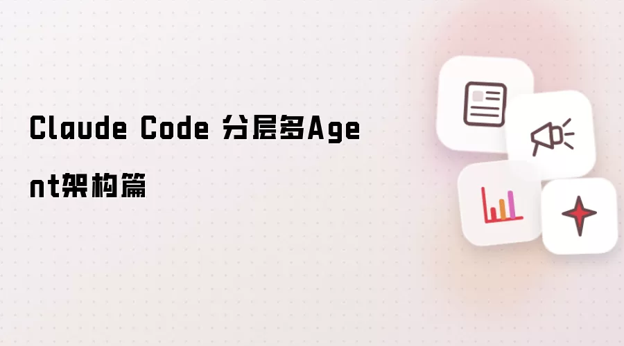 Claude Code 分层多Agent架构篇