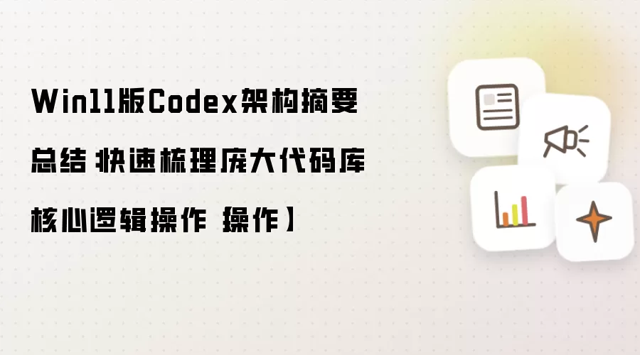 Win11版Codex架构摘要总结:快速梳理庞大代码库核心逻辑操作【操作】