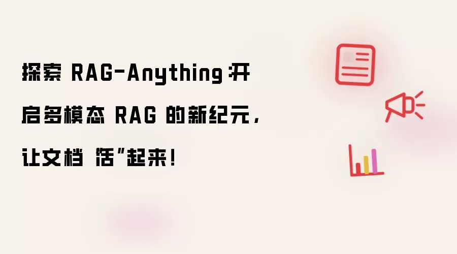 探索 RAG-Anything:开启多模态 RAG 的新纪元,让文档“活”起来!