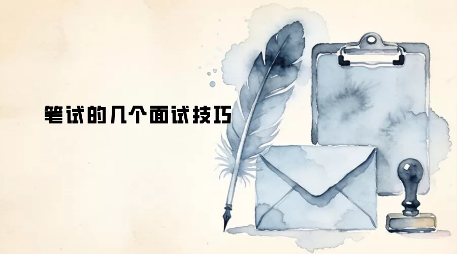 笔试的几个面试技巧