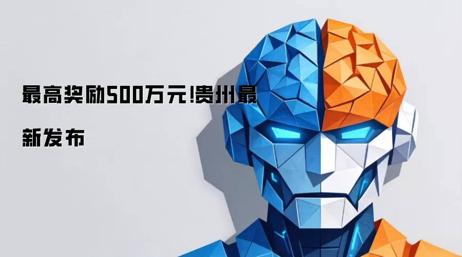 最高奖励500万元!贵州最新发布