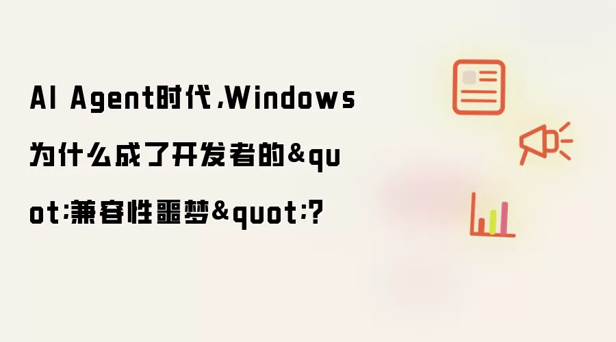 AI Agent时代,Windows为什么成了开发者的