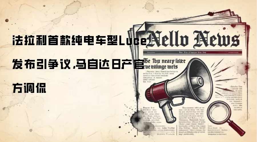 法拉利首款纯电车型Luce发布引争议,马自达日产官方调侃