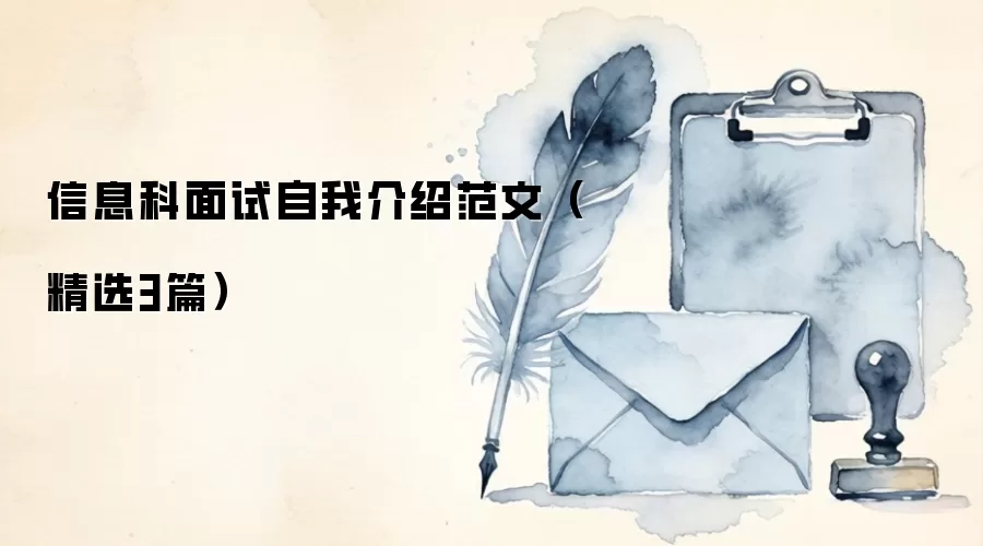 信息科面试自我介绍范文(精选3篇)
